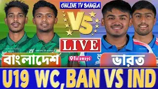 বাংলাদেশ বনাম ভারত অ-১৯ ওডিআই বিশ্বকাপ লাইভ খেলা দেখি | Live Bangladesh U19 vs India U19 World Cup