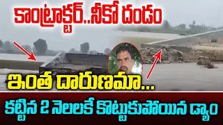కట్టిన 2నెలల్లోనే నామరూపాలు లేకుండా కొట్టుకుపోయిన చెక్ డ్యామ్ #viralvideo #revanthreddy#srimedianow