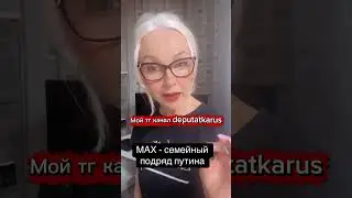 МАХ - семейный подряд путина