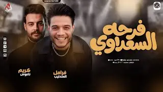 فرحه السعداوي - فرامل العندليب - كريم ناعوس- عاملين روقااان ف مليونيه السعداوي - 2026