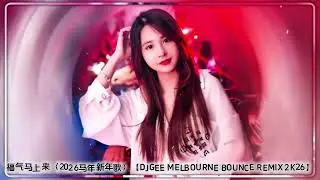 福气马上来〈2026马年新年歌〉【DJGEE MELBOURNE BOUNCE REMIX 2K26】