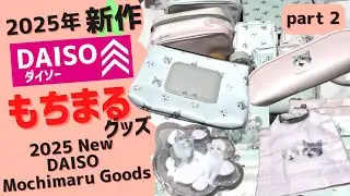 【2025】ダイソーの新作もちまるグッズ、購入品紹介Part 2  【2025】Introducing Daiso's New Mochimaru Goods　#もちまる #ダイソー   #DAISO