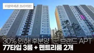 부천 후분양 1군 브랜드 아파트 77타입 3룸+펜트리룸 2개! ⬇️30% 인하 억대 할인 더블역세권 프리미엄 (매물 2111) [부천신축아파트]