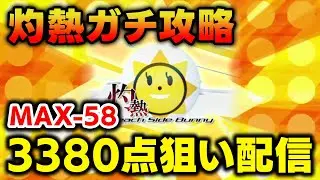 【限界突破】灼熱の歴代スコア夢の3380点(MAX-58)を目指してめちゃくちゃ頑張る配信【音ゲー / beatmania IIDX / DOLCE.】