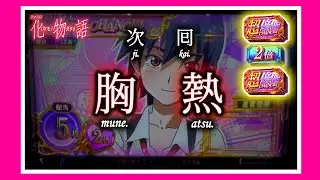 【スマスロ 化物語】実質、超超倍倍チャンスチャンスってことで良いか？【スロット】【スマスロ】