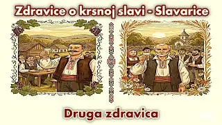 Zdravice o Krsnoj Slavi - Slavarice, 2. Zdravica