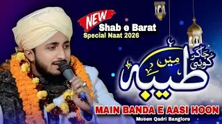 Main Banda e Aasi Hoon | Heart Touching Naat | Mueen Qadri Banglore | Shab e Barat Special Naat 2026