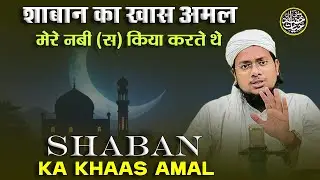 Shaban Ke Mahine Ka Khaas Amal | Mufti Khizar Hayat 