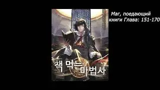 Маг, поедающий книги Глава: 151-170 Ранобэ Автор:McEnroe