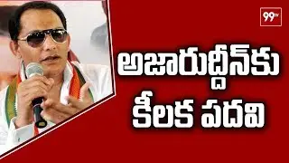 Mohammad Azharuddin Appointed as 4th working President of TPCC | 99 TV Telugu