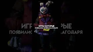 Игры которые появились благодаря фнаф #game