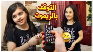 التوقف بالريموت في لمار وميرال 😅مضحك