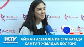 Айжан Асемова инстаграмда кантип жылдыз болгон? Таң маанай