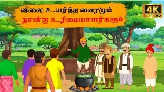 Tamil story | விலை உயர்ந்த வைரமும் நான்கு உரிமையாளர்களும் | #moralstories | #tamilcartoon | #tamil 