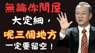 無論你間屋大定細，呢三個空間都一定要有，先至留得住財、留得住福。曾仕强｜【人際關係嘅規律】【智者嘅教誨】｜【讀書分享】