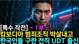 [전장속으로] [1부] 캄보디아에 여행간 UDT 출신 30대 남성, 우연히 맞닥뜨린 범죄조직을 물리치고 감금된 한국인들 구조