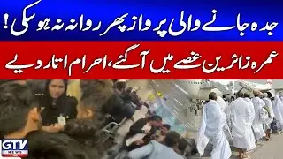 Lahore to Jeddah Private Airline flight Delayed for 3 days | Umrah Pilgrims Upset | Breaking news