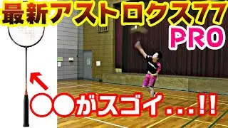 [Бадминтон] Рождение божественной ракетки! Новейшая ракетка Yonex Astrox 77 PRO так проста в испо...