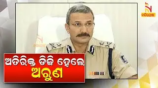 IPS Arun Bothra Promotted To ADG Rank | NandighoshaTV