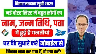 Bihar voter list correction kaise kare | Voter list me name, date of birth, address kaise sudhare