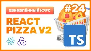 #24: 🍕 React Pizza v2 — TypeScript + Redux Toolkit