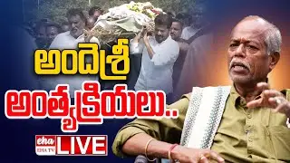 LIVE: CM Revanth Reddy Pays Tribute To Poet Ande Sri | Ande Sri Last Rites | Eha TV