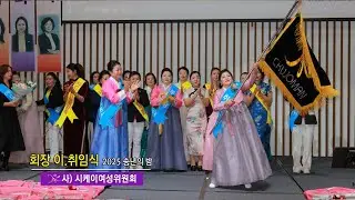 2025 사)CK여성위원회 송년의 밤-2부/3부행사(회장 이.취임식/상장발급/축하공연)