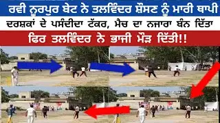 Talwinder Sosan VS Ravi Nurpurbet cosco cricket highlights