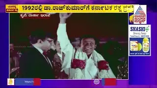 1992ರಲ್ಲಿ ಡಾ.ರಾಜ್ 'ಕರ್ನಾಟಕ ರತ್ನ' ಸ್ವೀಕರಿಸಿದ ವಿಡಿಯೋ | Karnataka Ratna Award To Dr Rajkumar