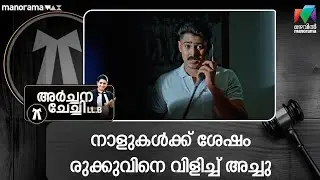 നാളുകൾക്ക് ശേഷം രുക്കുവിനെ വിളിച്ച് അച്ചു  #archanachechillb #mazhavilmanorama