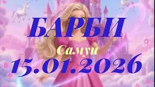 Барби. Спикерская 15.01.2026. Самуи. Полумеры нам ничем не помогли , 11 шаг, 12 шаг! 