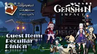 Quest Item: Peculiar Pinion | Genshin Impact | เก็นชินอิมแพกต์