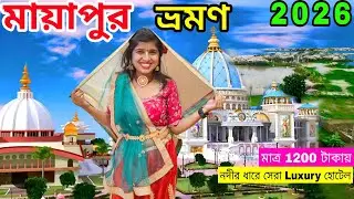 Mayapur Tour 2026 | Kolkata to Mayapur Tour | Iskcon Temple Mayapur | Mayapur Hotel 
