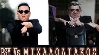 PSY vs &Mu;&iota;&chi;&alpha;&lambda;&omicron;&lambda;&iota;ά&kappa;&omicron;&sigmaf; Funny Video (Gangnam style edit)