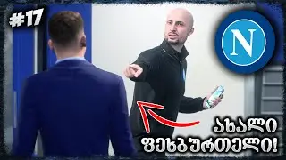 გუნდი გავაძლიერეთ !!! ფინალი ინტერთან ??? - FIFA 23 NAPOLI CAREER MODE EP 17