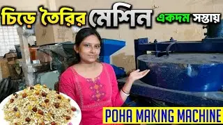 Poha Making Machine | Poha Making Machine Price | Rice Poha Making Machine | Poha Making Small Ma...