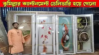 কুমিল্লা ক্যান্টনমেন্ট ডেলিভারি গেলো টেম্পার গ্লাস ডোর | temper glass door price bd