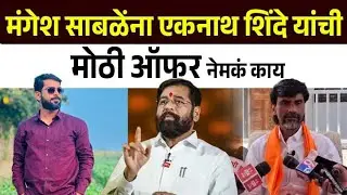 मंगेश साबळेंना एकनाथ शिंदे यांची मोठी ऑफर नेमकं काय दिलं बघा Mangesh Sable Vs Eknath Shinde Shivsena