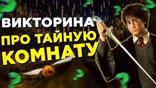 ВИКТОРИНА - Гарри Поттер и тайная комната