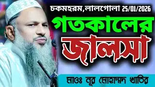 গতকালের জালসা 25/01/2026। মাওঃ নূর মোহাম্মদ খাতির সাহেব।Nur Mohammad New Waz 2026