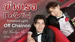ข้างเธอ (Beside You) - Off Chainon [Romanized Lyrics] Ost. TharnType The Series SS2