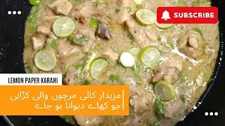 Lemon Paper Karahi Recipe| کڑاہی کی مزیدار ریسپی | Lahori Chaska