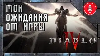 Что ожидать от Diablo IV от Activision Blizzard