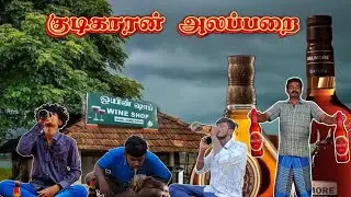 குடிகாரன் அலப்பறை 🤣/ENNA KATHAI🙏#comedyvideo#funnyvideo#kudikaran