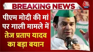 Breaking News: PM Modi की Maa पर गाली मामले में Tej Pratap Yadav का बड़ा बयान, देखिए क्या कहा?