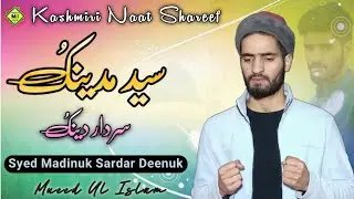 Naat Shareef | Syed Madinuk Sardar Deenuk | New Kashmiri Naat | Mueed Ul Islam | Fidat Ul Islam