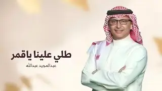 زفات 2026 عبدالمجيد عبدالله || زفة طلي علينا ياقمر بدون اسماء بدون حقوق (حصريآ) اجمل زفات عروس 2026
