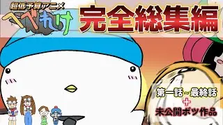 【ショートアニメ】未公開作品まで！？超低予算アニメへべれけ全編収録の完全総集編！
