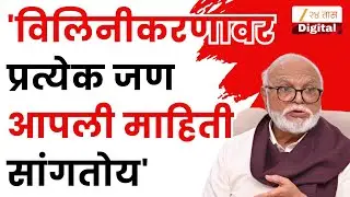 Chhagan Bhujbal  On NCP Merger | विलिनीकरणावर प्रत्येक जण आपली माहिती सांगतोय- छगन भुजबळ