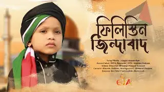 ৫ বছরের ভাইরাল শিশুর অসাধারণ গজল || Philistine Jindabat || ফিলিস্তিন জিন্দাবাদ || New palestine song